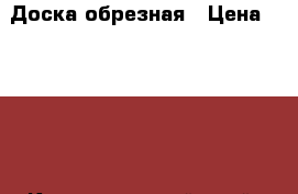 Доска обрезная › Цена ­ 6 500 - Краснодарский край, Краснодар г. Строительство и ремонт » Материалы   . Краснодарский край,Краснодар г.
